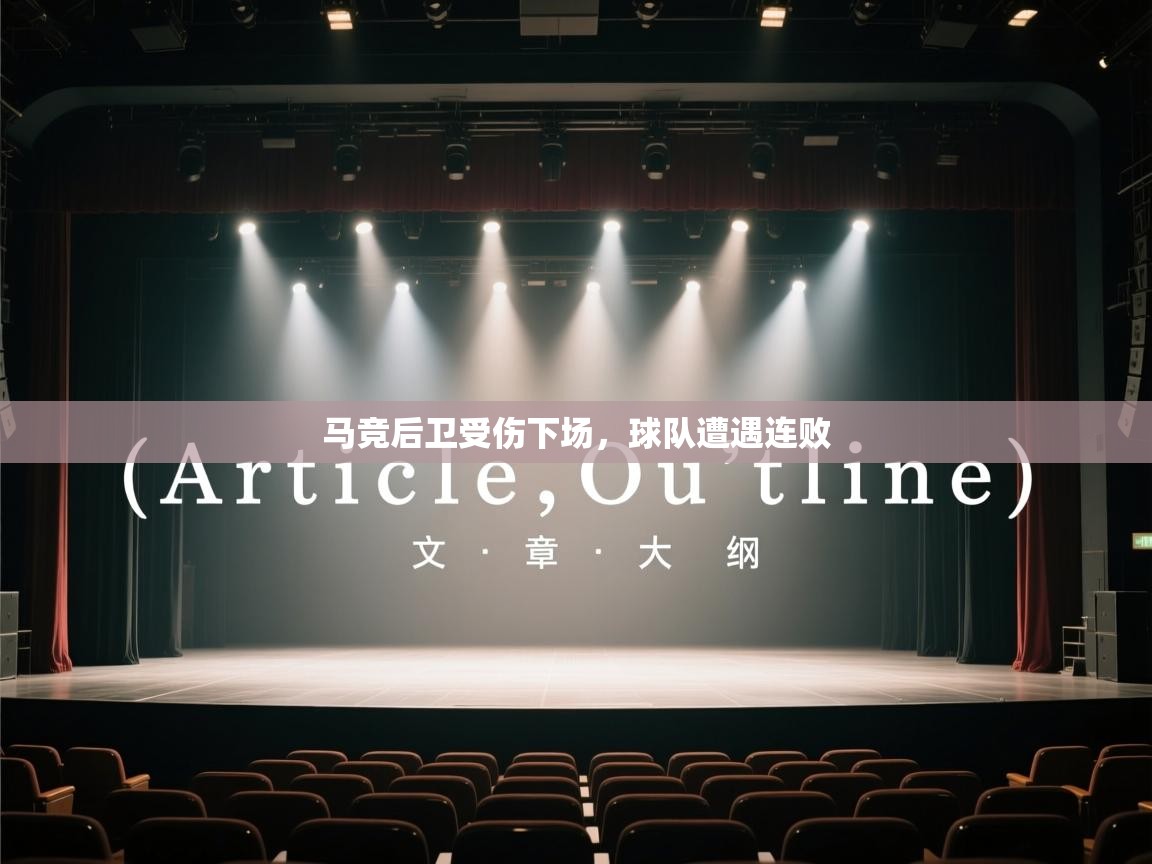 马竞后卫受伤下场,球队遭遇连败 第2张