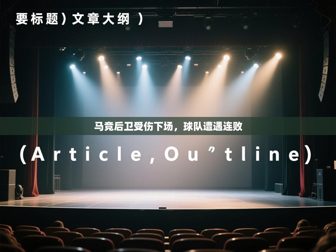 马竞后卫受伤下场,球队遭遇连败 第1张