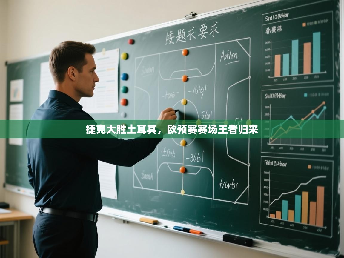 捷克大胜土耳其，欧预赛赛场王者归来  第2张