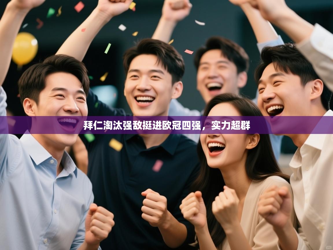 拜仁淘汰强敌挺进欧冠四强，实力超群  第2张