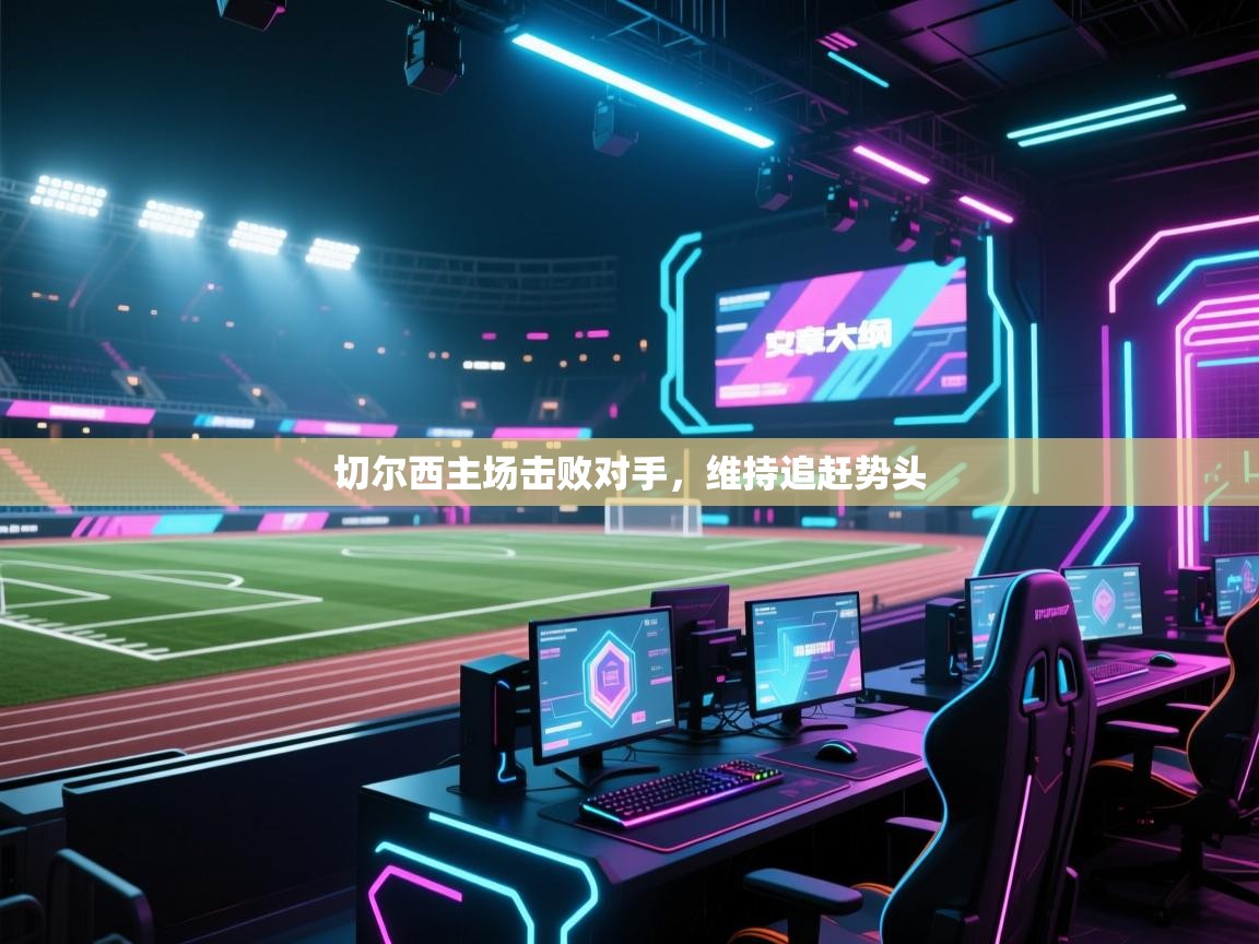 切尔西主场击败对手，维持追赶势头  第1张