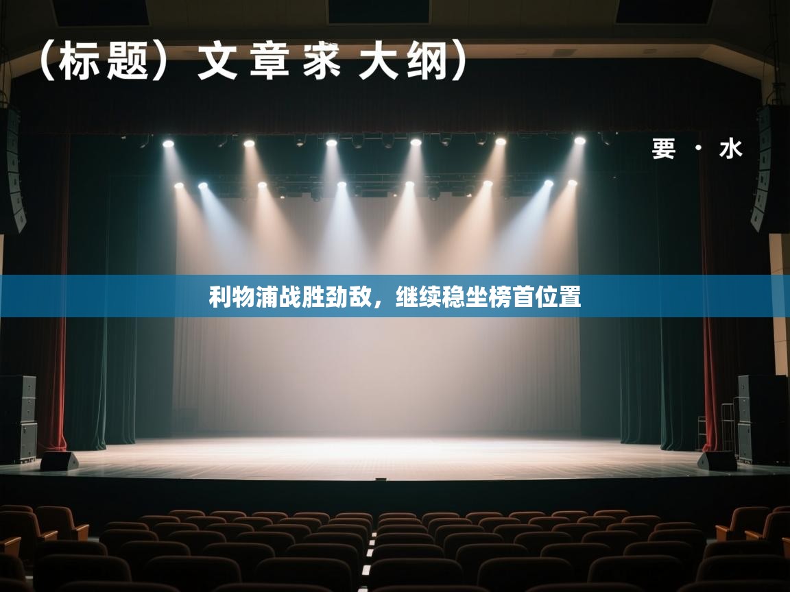 利物浦战胜劲敌，继续稳坐榜首位置  第1张