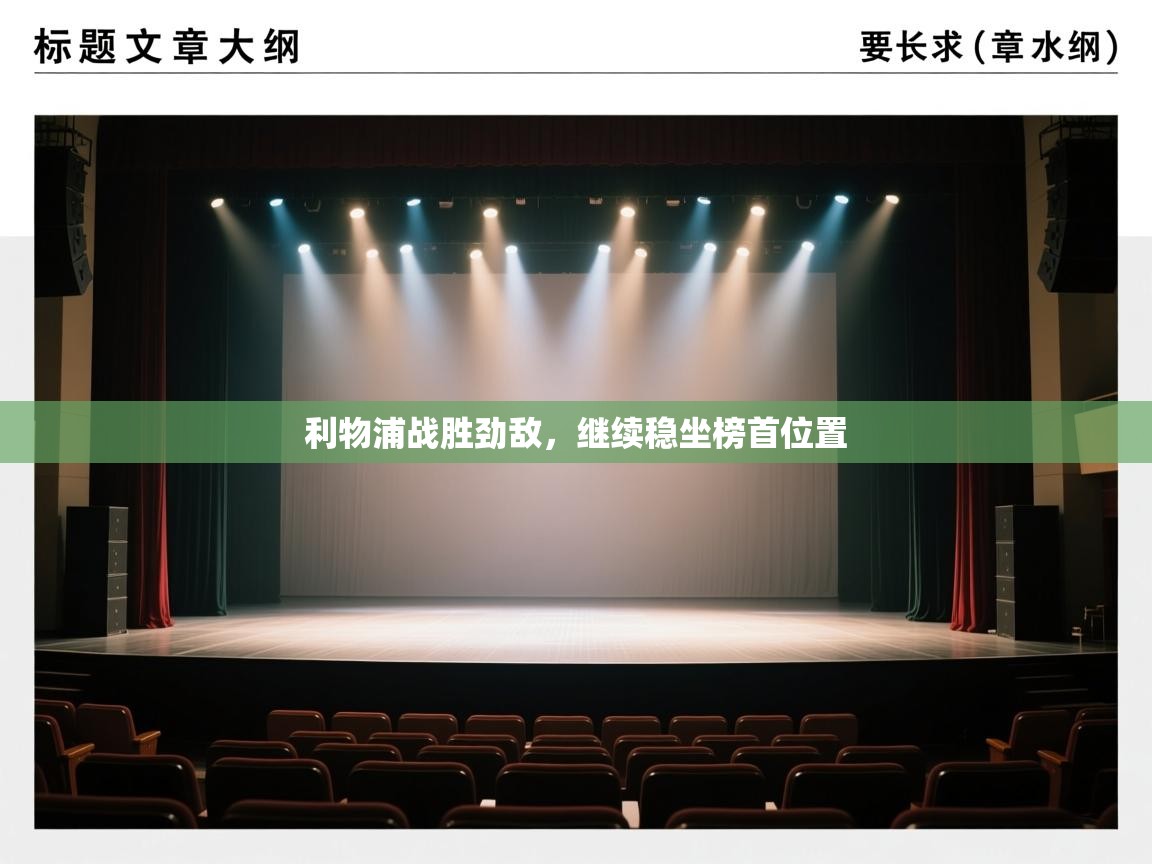 利物浦战胜劲敌，继续稳坐榜首位置  第2张