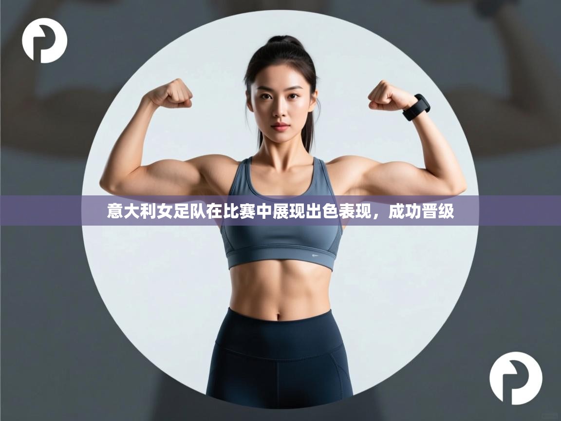 意大利女足队在比赛中展现出色表现，成功晋级  第1张