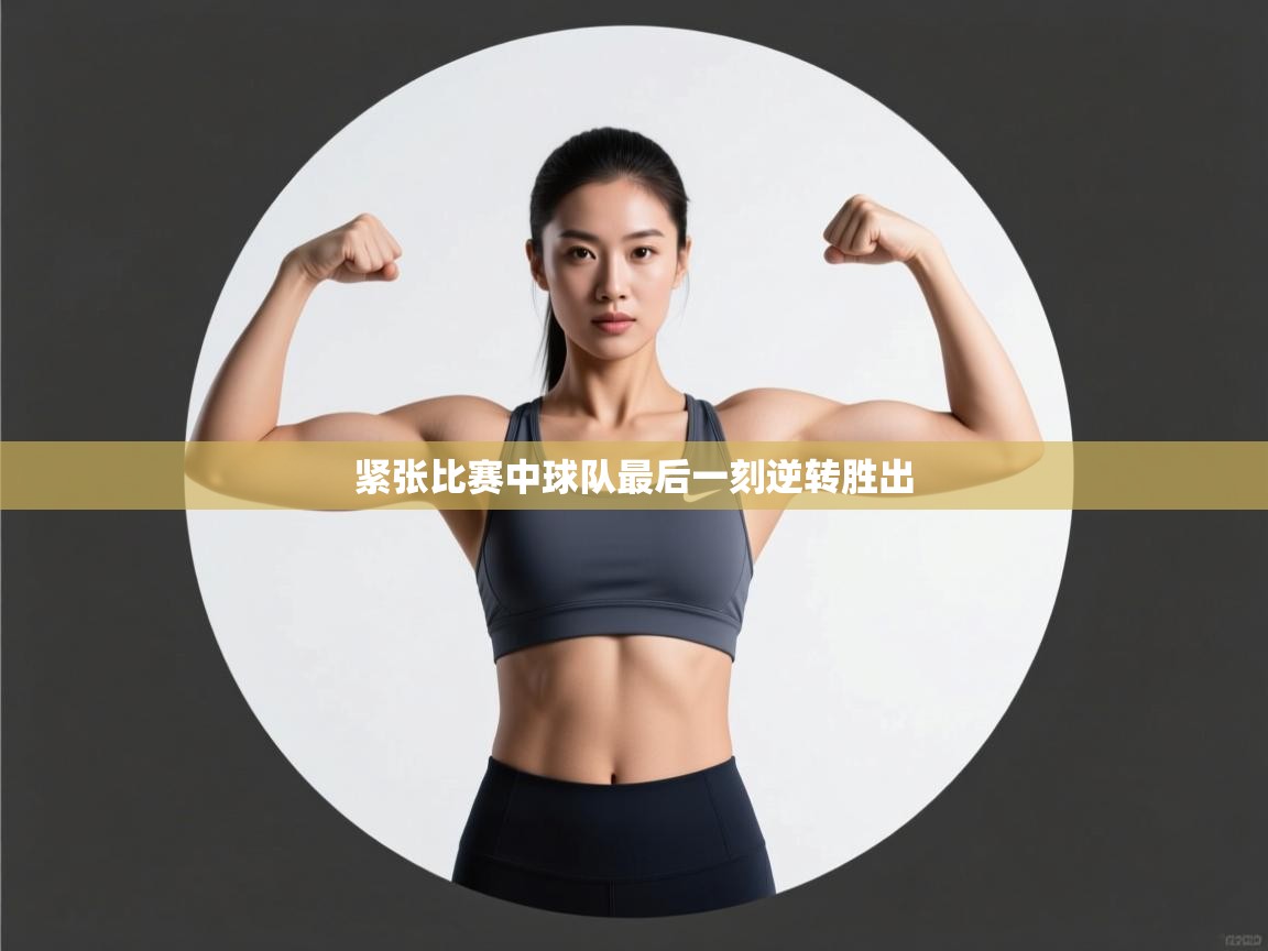 紧张比赛中球队最后一刻逆转胜出  第1张