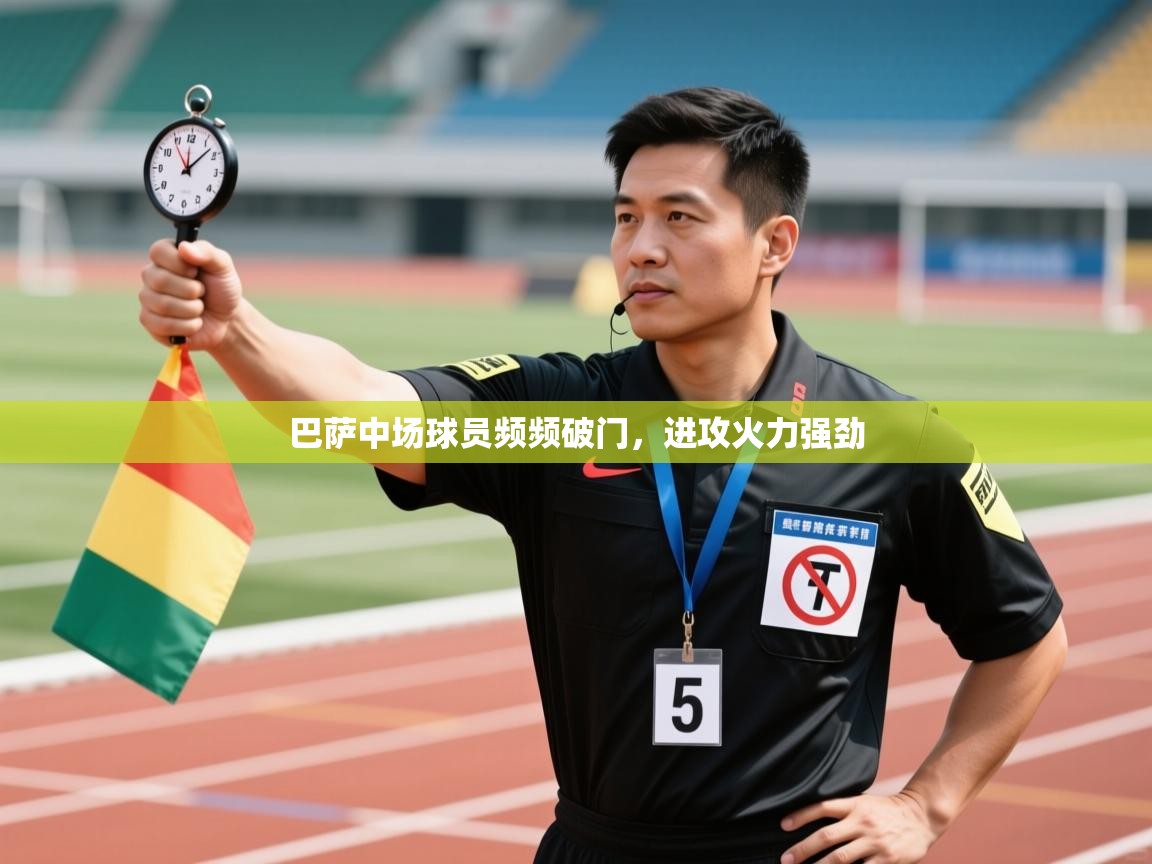 巴萨中场球员频频破门，进攻火力强劲  第1张