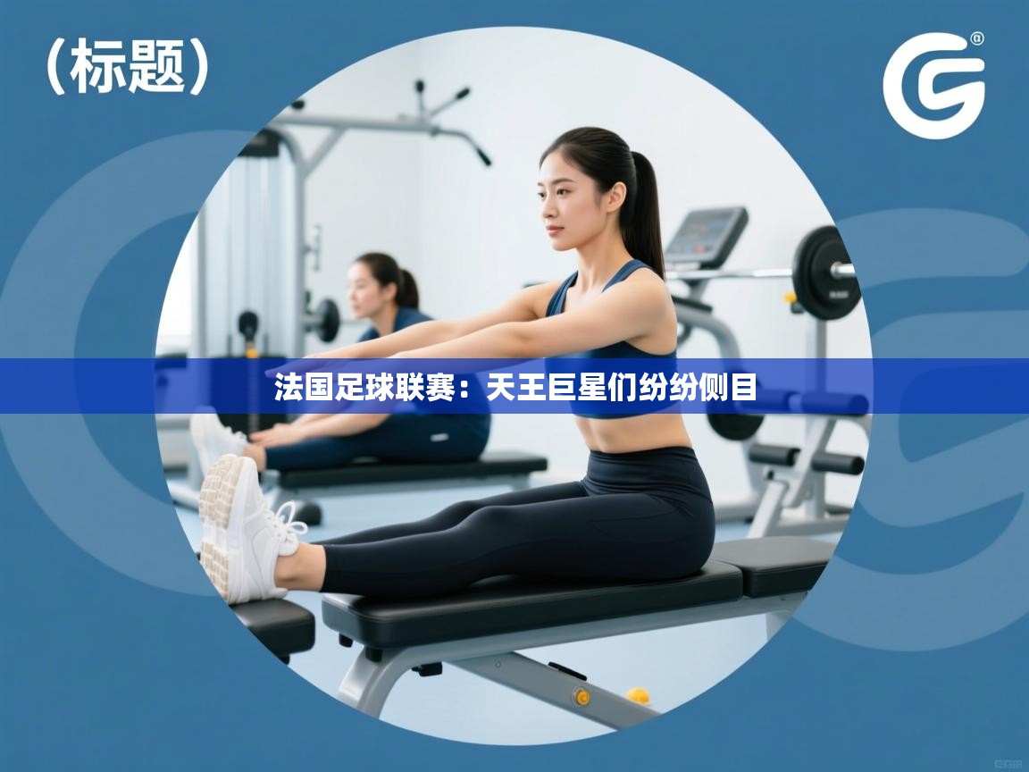 法国足球联赛：天王巨星们纷纷侧目  第1张