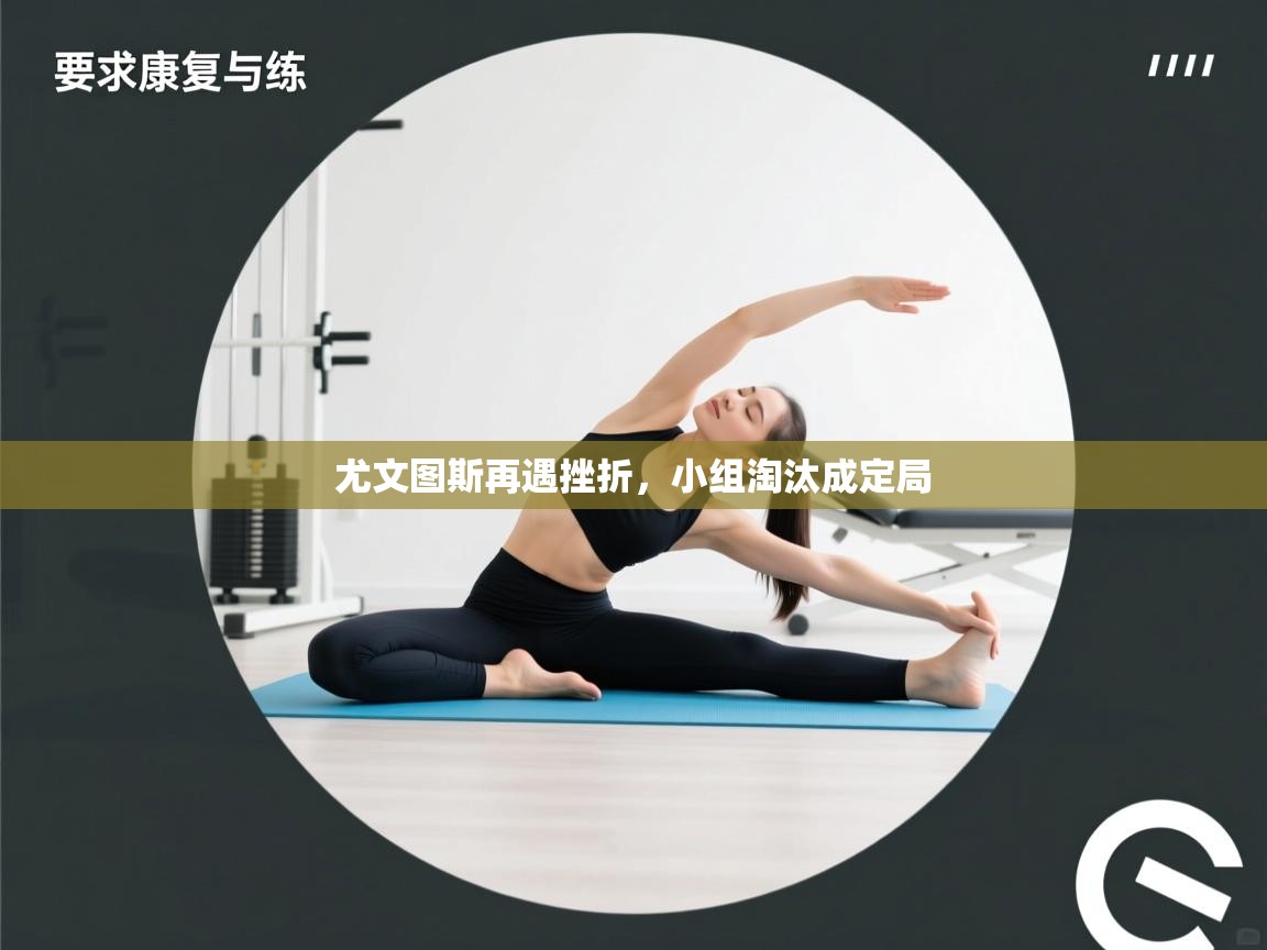 尤文图斯再遇挫折，小组淘汰成定局  第2张