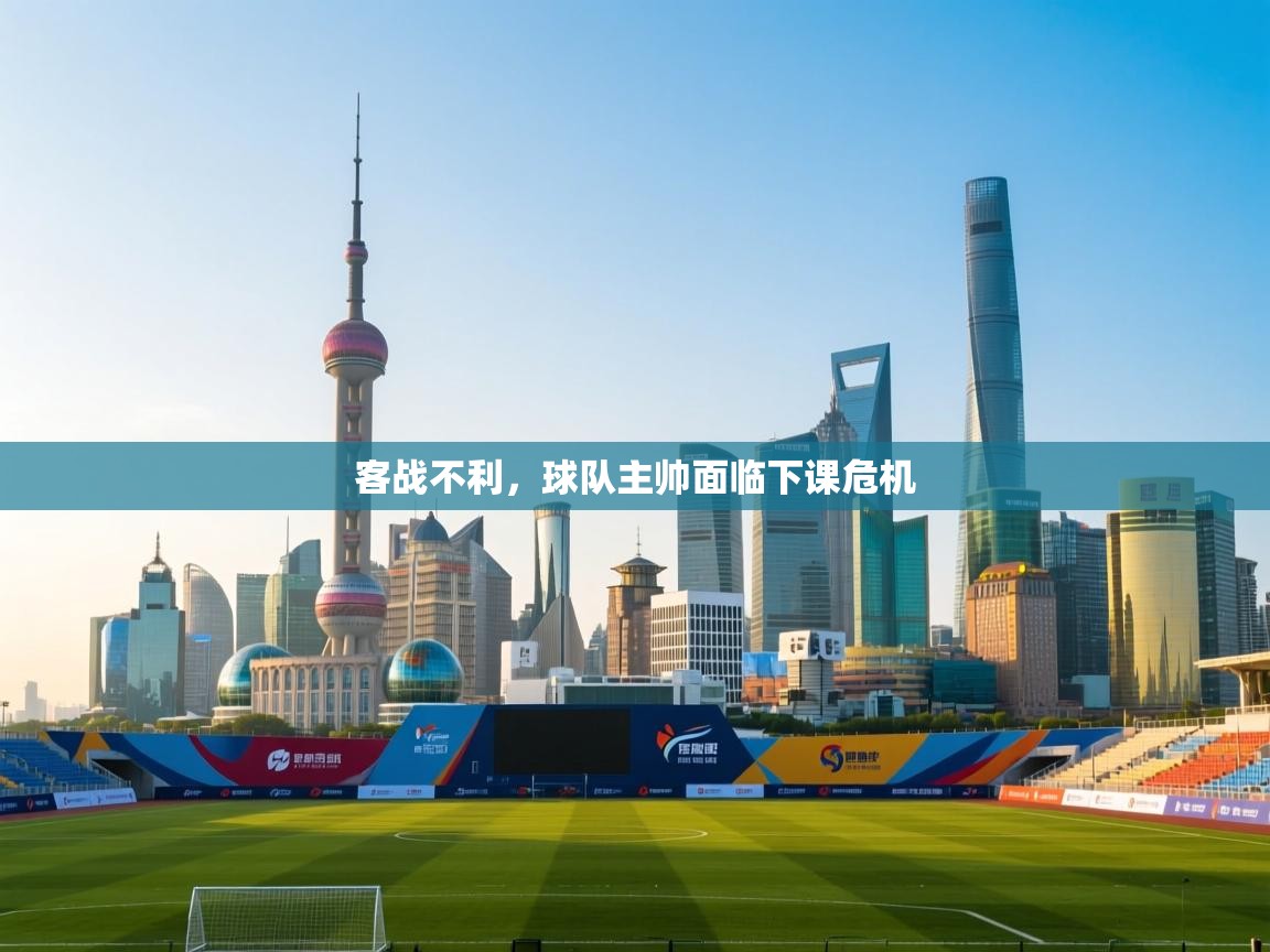 客战不利，球队主帅面临下课危机  第1张