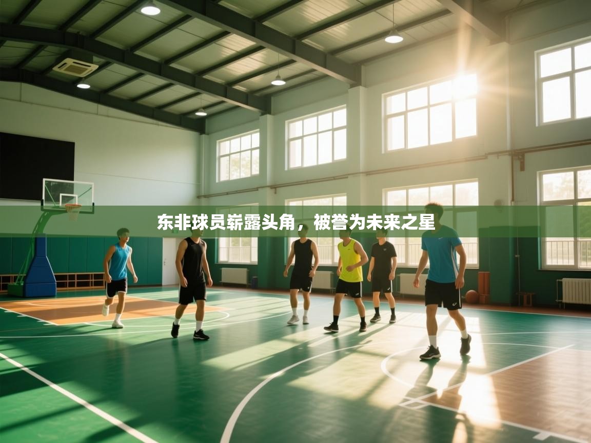 东非球员崭露头角，被誉为未来之星  第1张