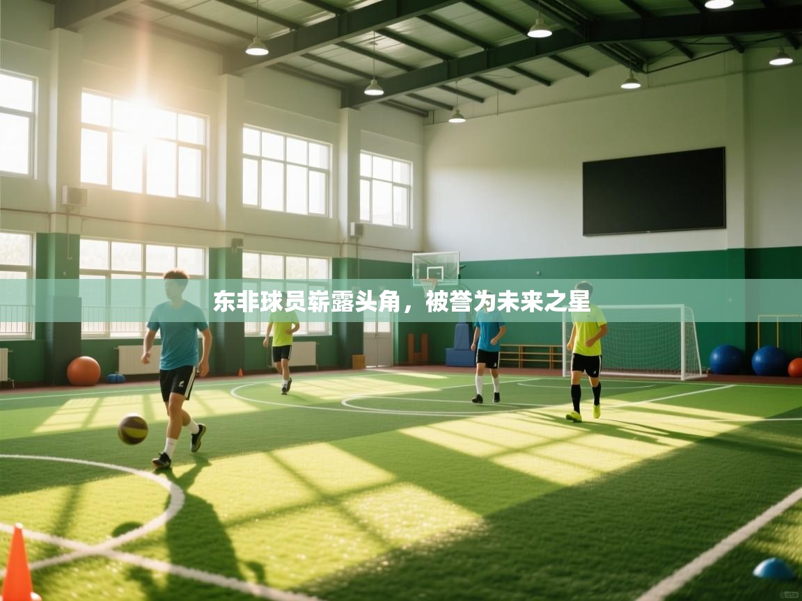 东非球员崭露头角，被誉为未来之星  第2张