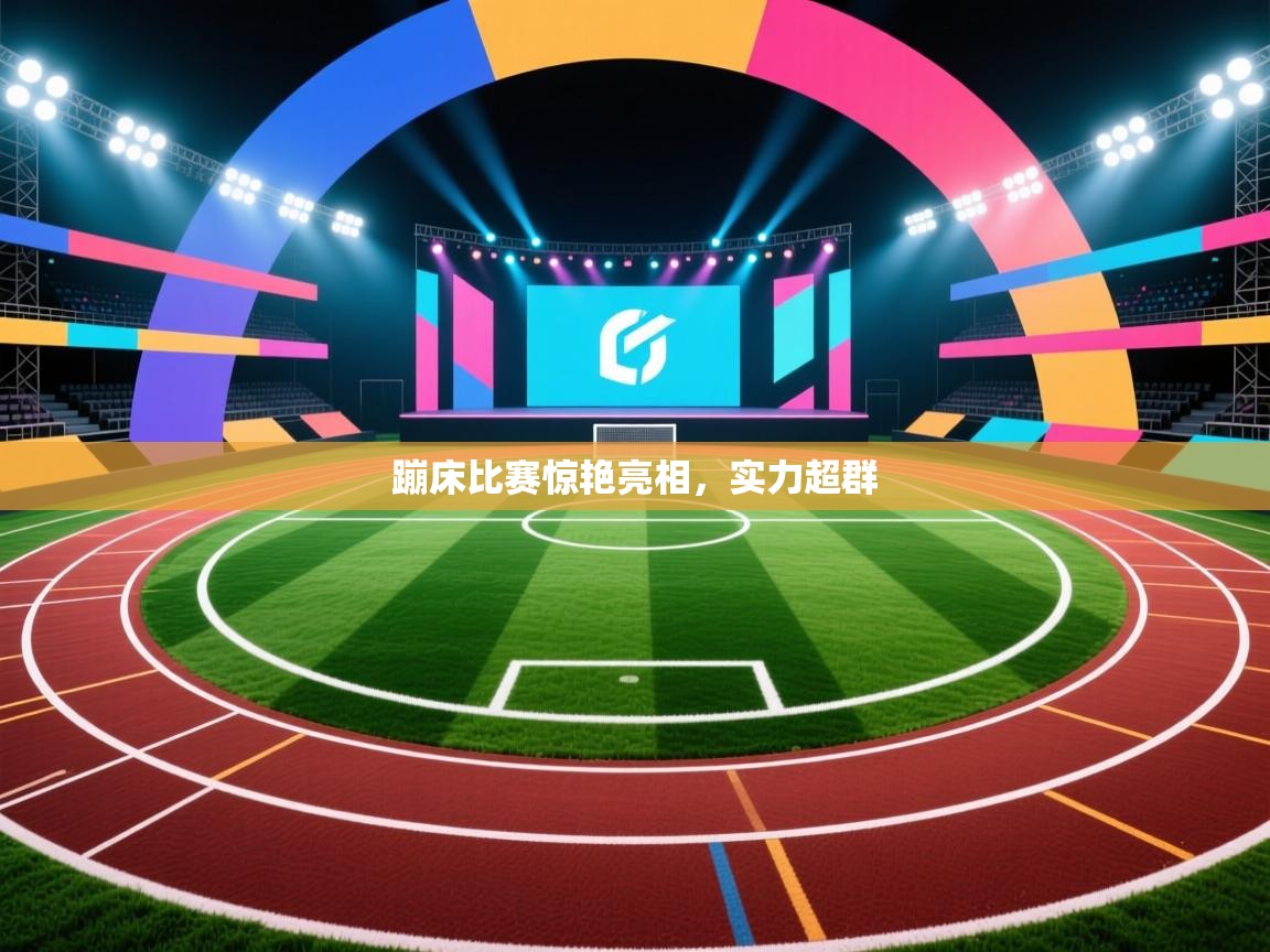 蹦床比赛惊艳亮相，实力超群  第2张