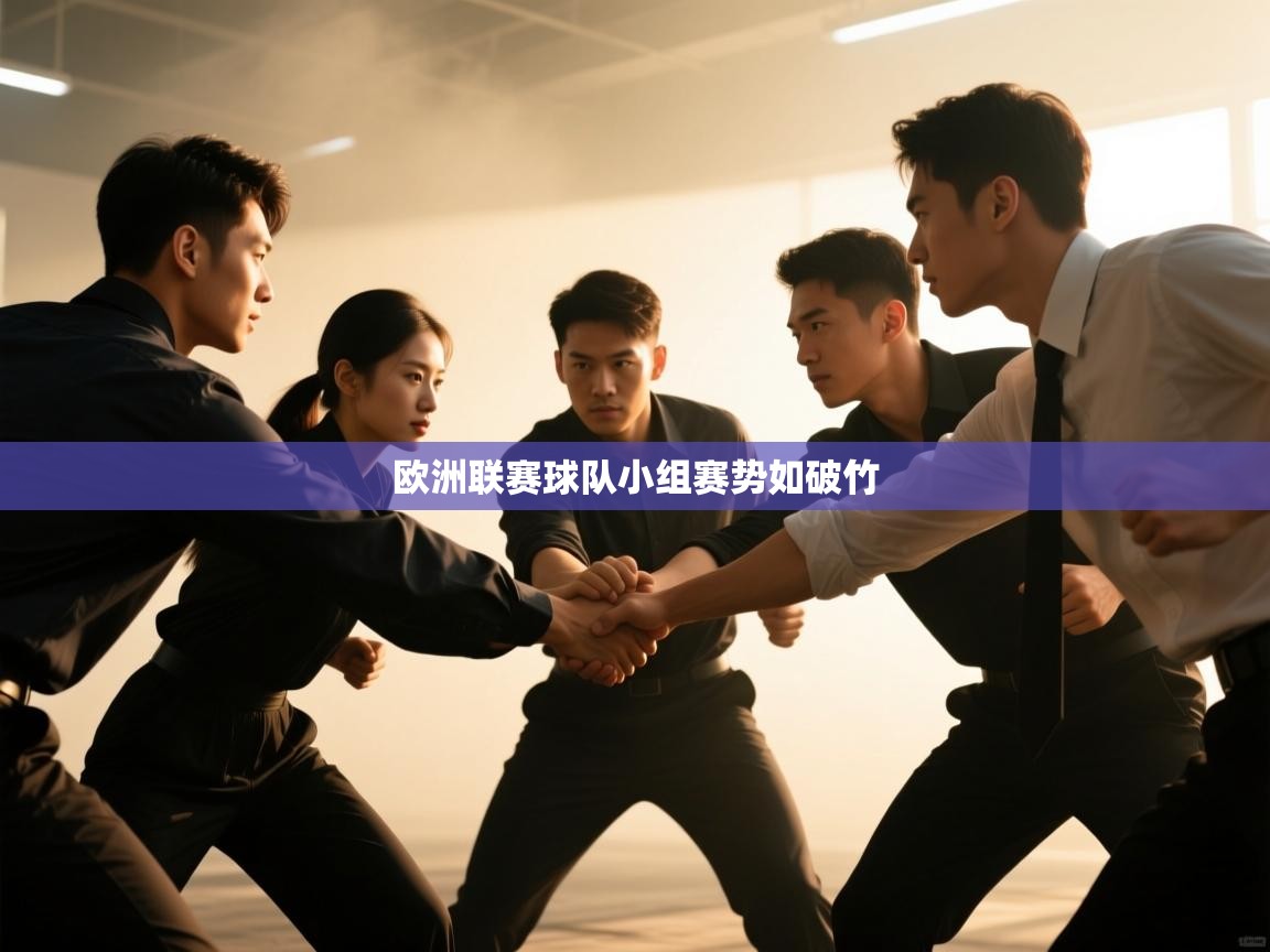 欧洲联赛球队小组赛势如破竹  第1张