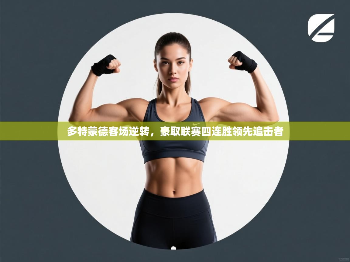 多特蒙德客场逆转，豪取联赛四连胜领先追击者  第1张