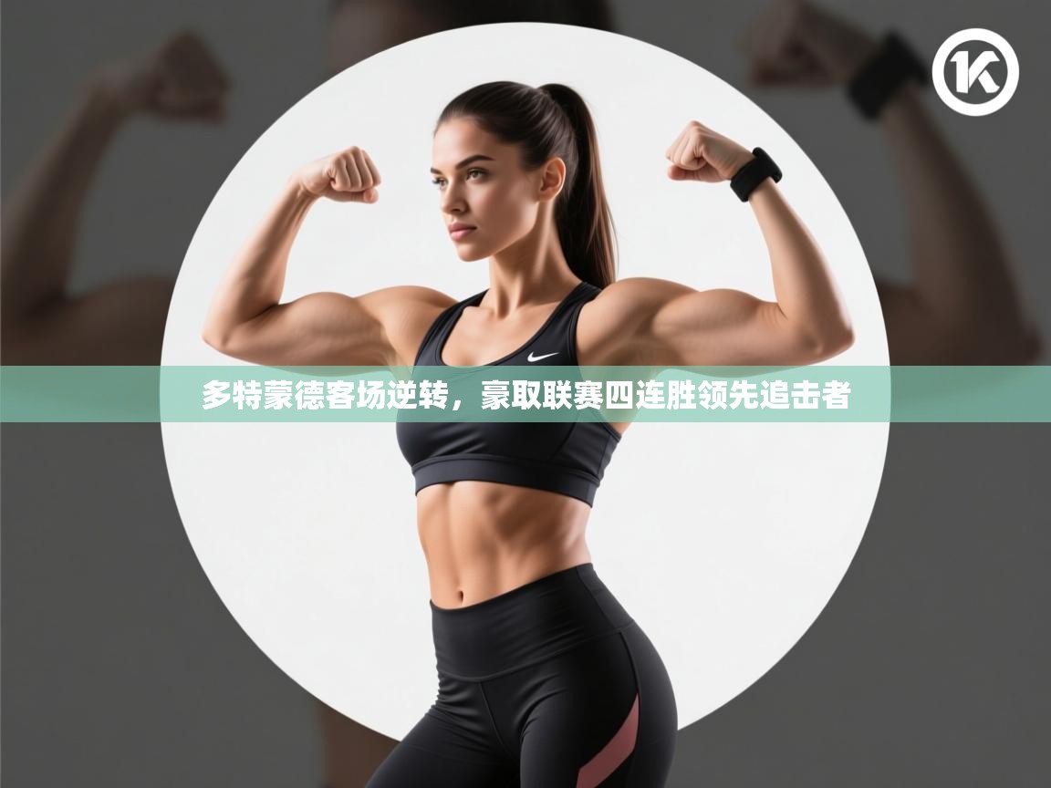 多特蒙德客场逆转，豪取联赛四连胜领先追击者  第2张