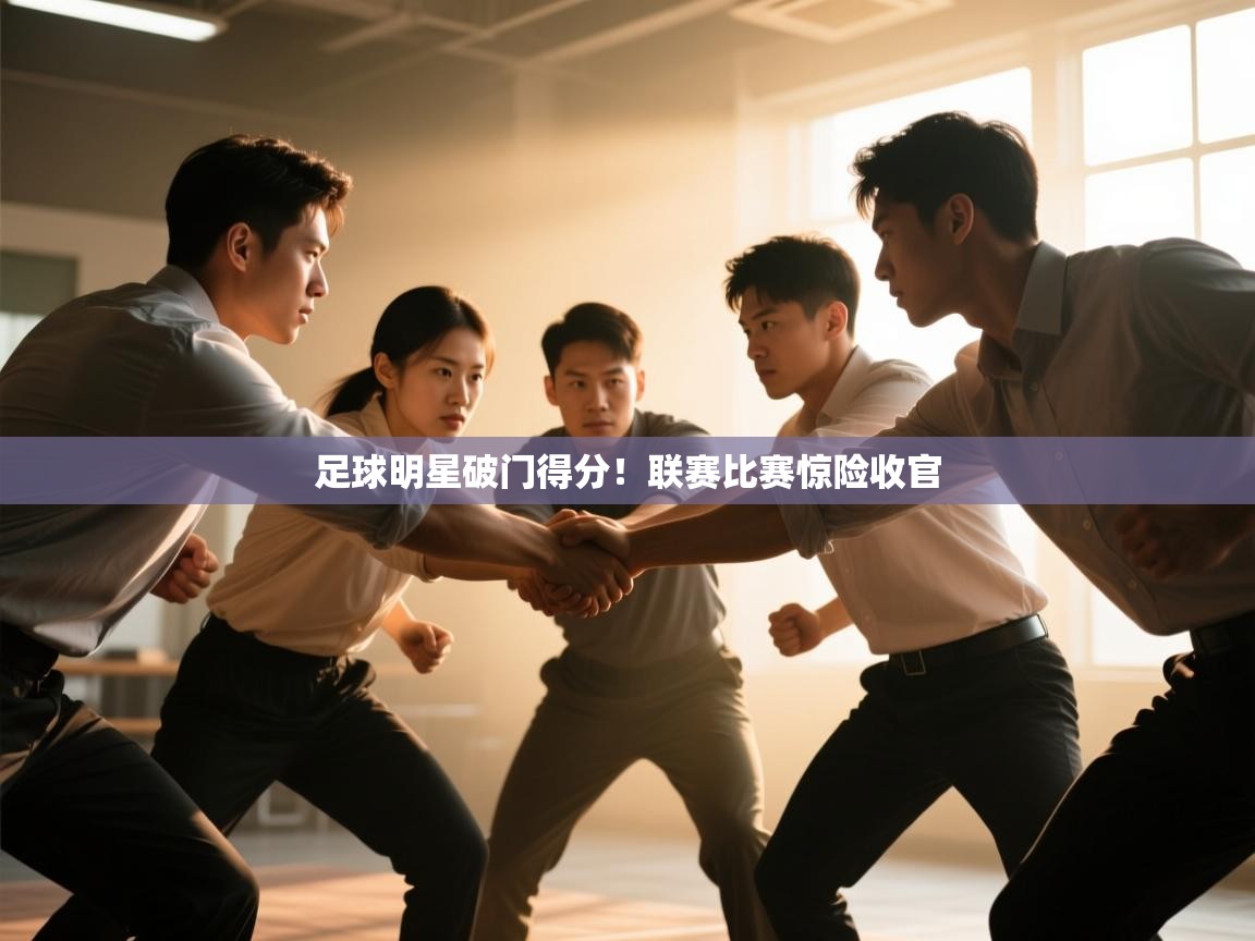 足球明星破门得分！联赛比赛惊险收官  第2张