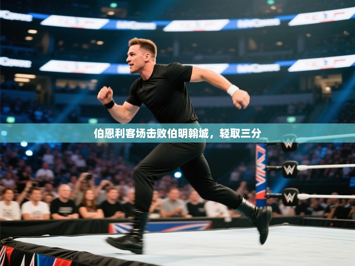 伯恩利客场击败伯明翰城，轻取三分  第1张