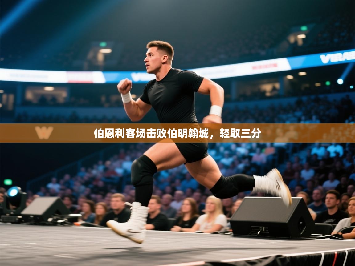 伯恩利客场击败伯明翰城，轻取三分  第2张