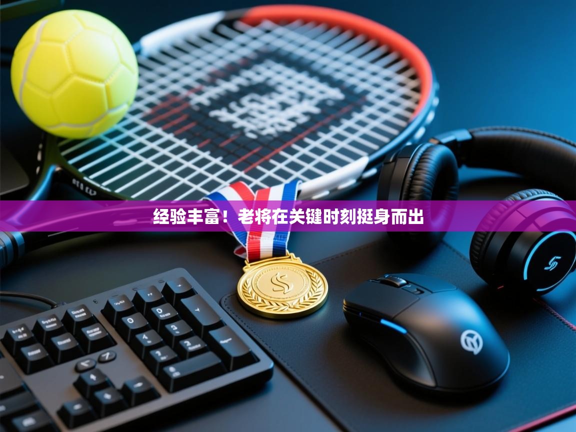 经验丰富！老将在关键时刻挺身而出  第2张