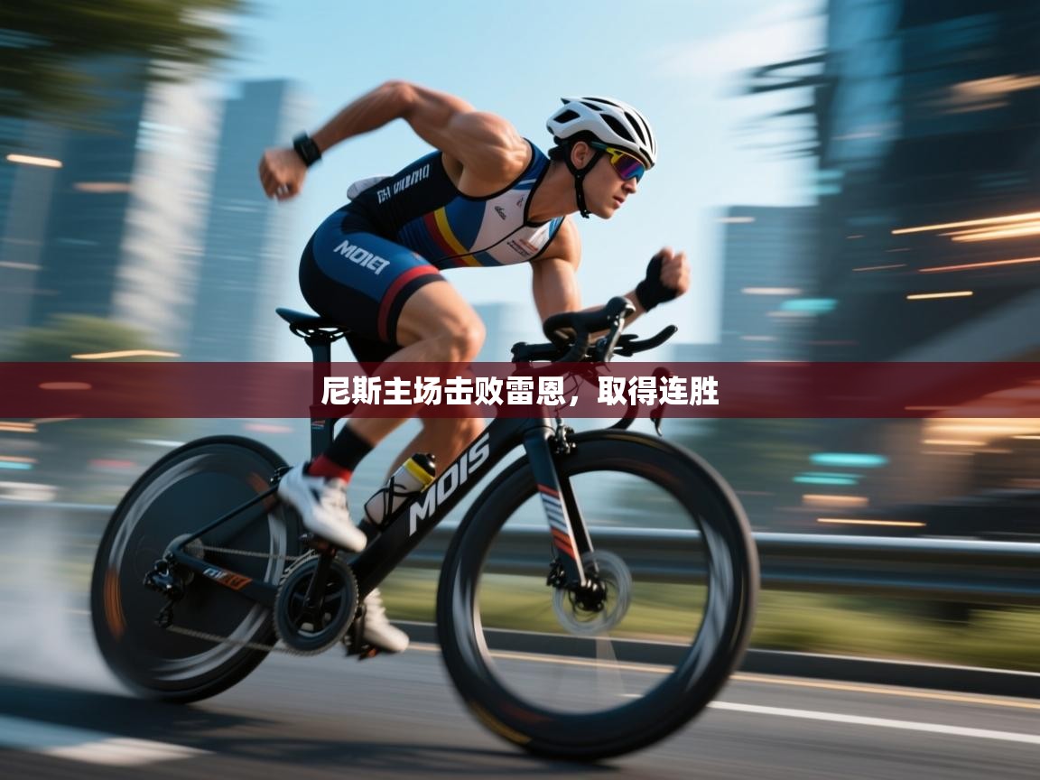 尼斯主场击败雷恩,取得连胜 第1张