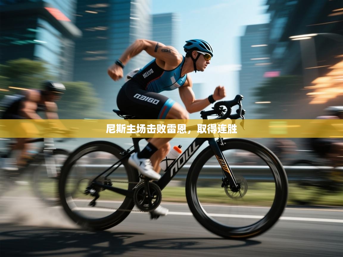 尼斯主场击败雷恩,取得连胜 第2张