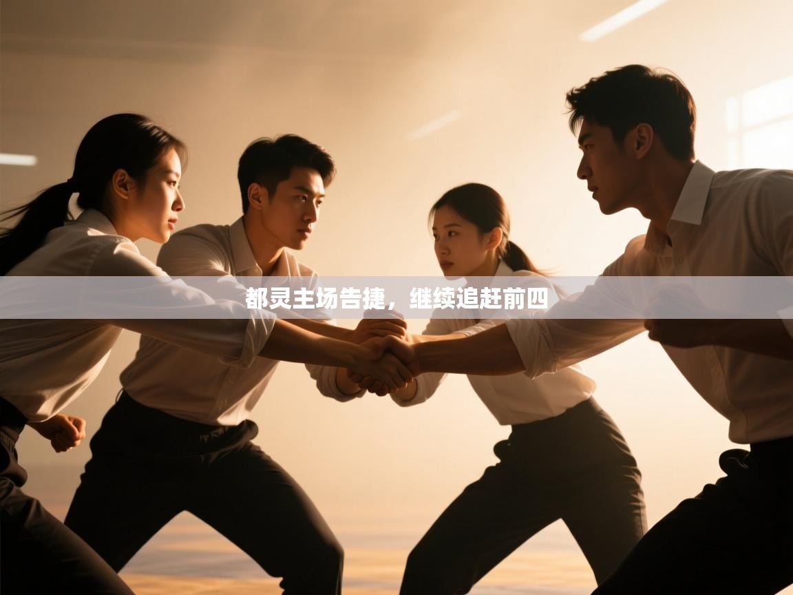 都灵主场告捷,继续追赶前四 第2张