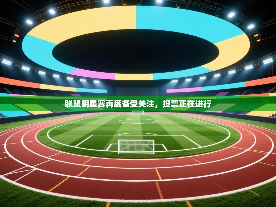 联盟明星赛再度备受关注，投票正在进行  第2张