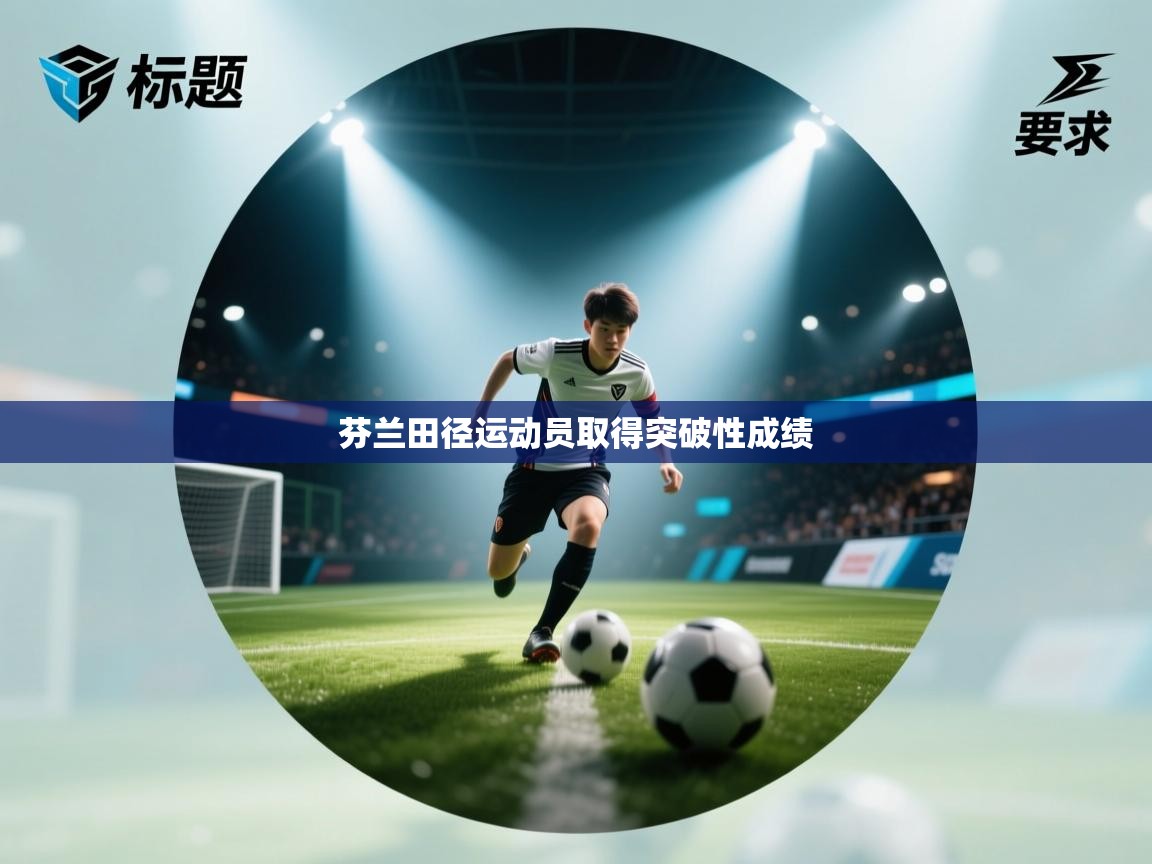 芬兰田径运动员取得突破性成绩  第2张