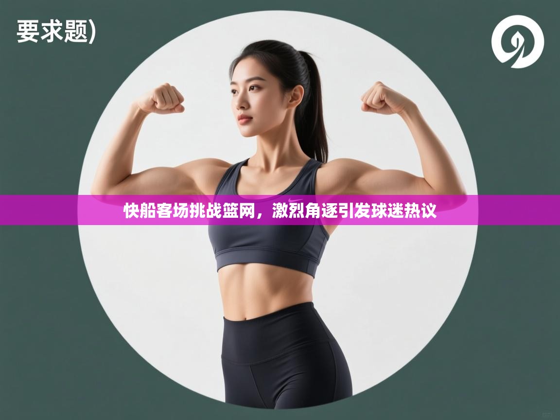 快船客场挑战篮网，激烈角逐引发球迷热议  第1张