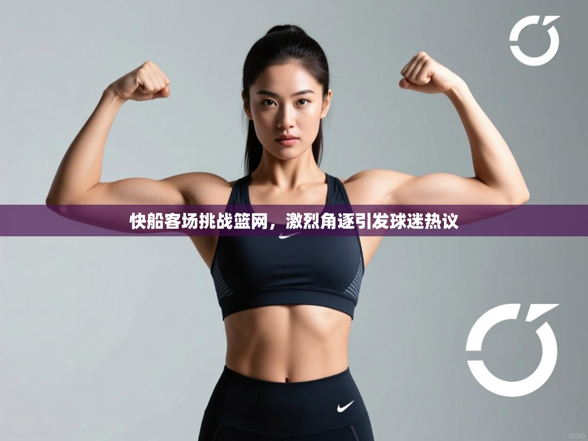 快船客场挑战篮网，激烈角逐引发球迷热议  第2张