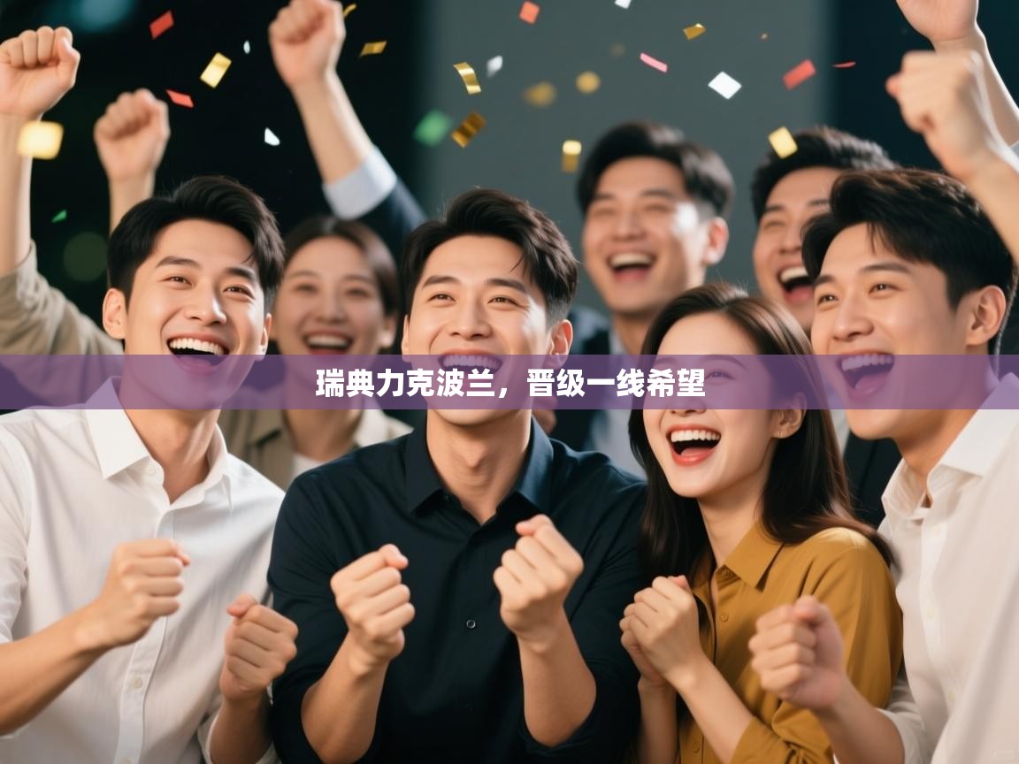 瑞典力克波兰，晋级一线希望  第2张