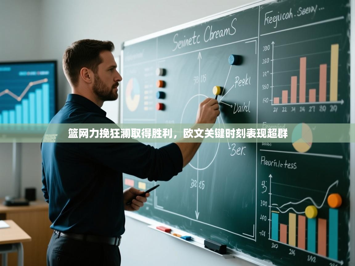 篮网力挽狂澜取得胜利，欧文关键时刻表现超群  第1张