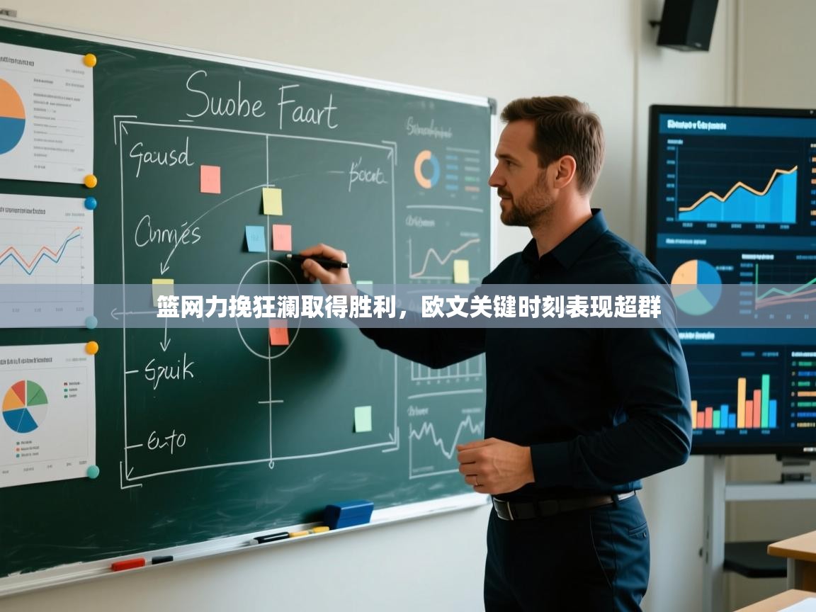 篮网力挽狂澜取得胜利，欧文关键时刻表现超群  第2张