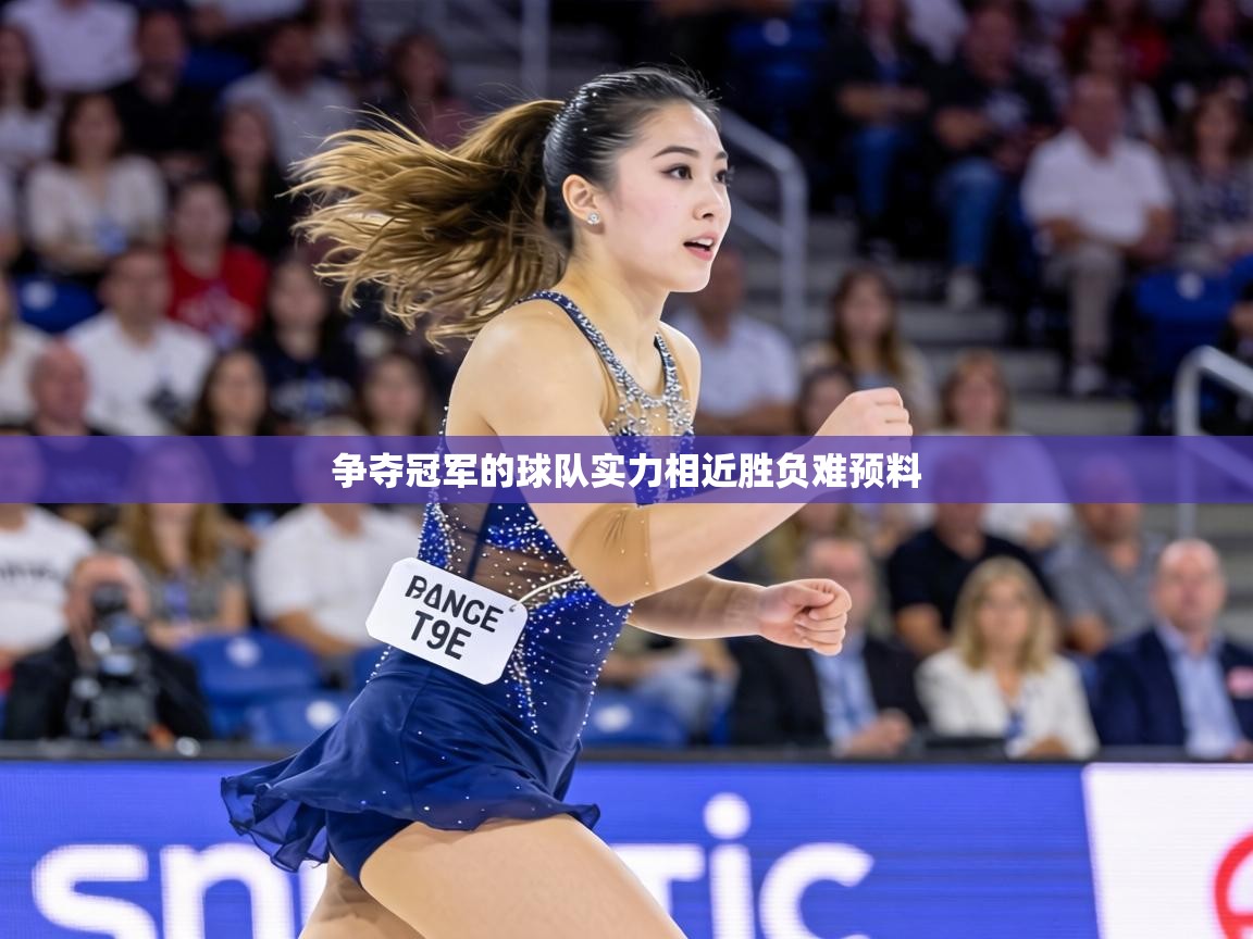 争夺冠军的球队实力相近胜负难预料 第1张